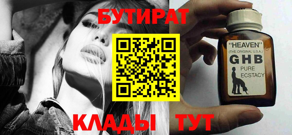 БУТИРАТ жидкий экстази  Вход с VPN  Бутират  Сочи 